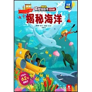 樂樂趣揭秘翻翻書(低幼版)：揭秘海洋