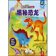樂樂趣揭秘翻翻書(低幼版)：揭秘恐龍