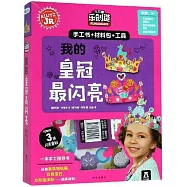 我的皇冠最閃亮