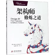 架構師修煉之道