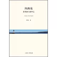 問西東：新英格蘭遊學記