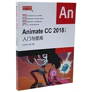 Animate CC 2018中文版入門與提高