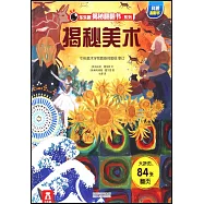 樂樂趣揭秘翻翻書系列·揭秘美術