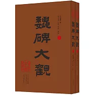 魏碑大觀(上下)