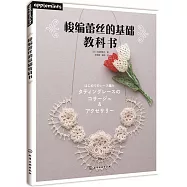 梭編蕾絲的基礎教科書