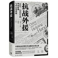 抗戰外援：1937-1945年的外國援助與中日貨幣戰