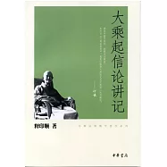 大乘起信論講記-印順法師佛學著作系列
