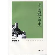 中國禪宗史-印順法師佛學著作系列