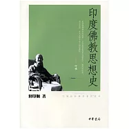 印度佛教思想史-印順法師佛學著作系列