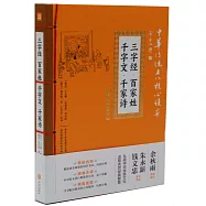 三字經&middot;百家姓&middot;千字文&middot;千家詩(精選插圖版)
