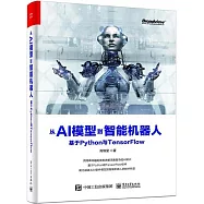 從AI模型到智能機器人：基於 Python 與 TensorFlow