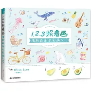 1、2、3照著畫，清新森系水彩畫入門