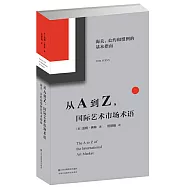 從A到Z國際藝術市場術語：海關、公約和慣例的基本指南