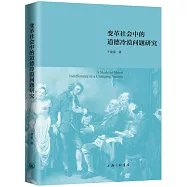 變革社會中的道德冷漠問題研究