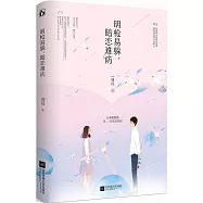 明槍易躲，暗戀難防