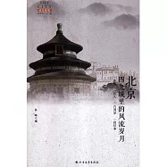北京：四九城裡的風流歲月