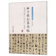 鮮于樞行草書帖