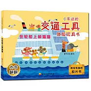 小車迷的交通工具體驗玩具書：在輪船上躲貓貓