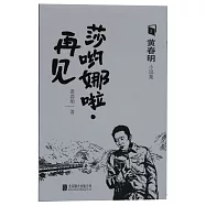 莎喲娜啦·再見