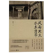 風雨北大 水木清華