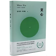 文心