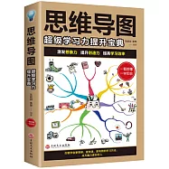 思維導圖：超級學習力提升寶典