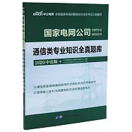 2020中公版國家電網公司招聘考試輔導用書：通信類專業知識全真題庫
