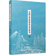 冷戰與華語語系文學研究
