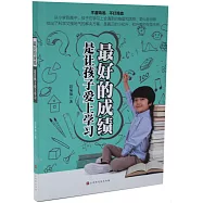 最好的成績，是讓孩子愛上學習