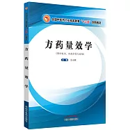 方藥量效學(供中醫學、中藥學等專業用)
