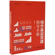 城市基層黨建指導手冊