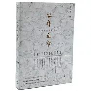 安身立命：大時代中的知識人