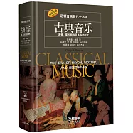 古典音樂：海頓、莫札特與貝多芬的時代