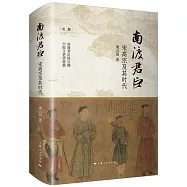 南渡君臣：宋高宗及其時代