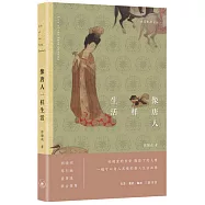 像唐人一樣生活