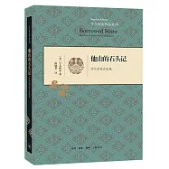 他山的石頭記：宇文所安自選集