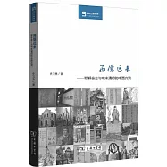 西儒遠來：耶穌會士與明末清初的中西交流