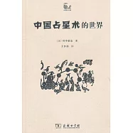 中國占星術的世界