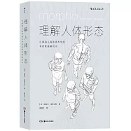 理解人體形態：巴黎國立高等美術學院實用素描解剖書