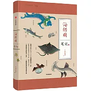 海錯圖筆記(三)