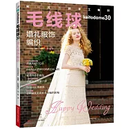 毛線球(30)：婚禮服飾編織