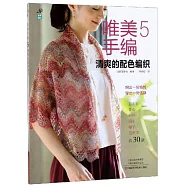 唯美手編(5)：清爽的配色編織