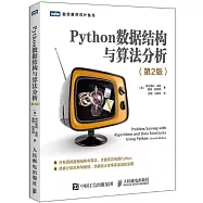 Python資料結構與演算法分析(第2版)