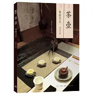 茶壺：有容乃大