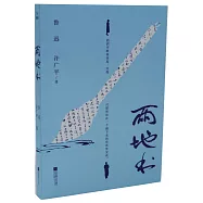 兩地書