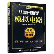 從零開始學模擬電路