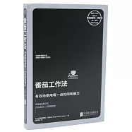 番茄工作法：有效地使用每一點時間和腦力