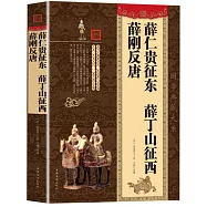 薛仁貴征東 薛丁山征西 薛剛反唐