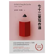 七十二堂寫作課