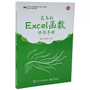 菜鳥的Excel函數修煉手冊